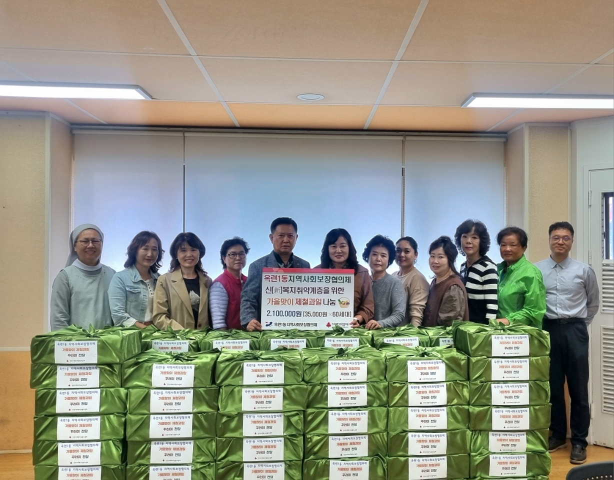 연수구 옥련1동 지역사회보장협의체는 지난 10일 동 주민센터에서 지역 내 취약계층을 위한 가을맞이 제철 과일 꾸러미 나눔 사업을 진행했다